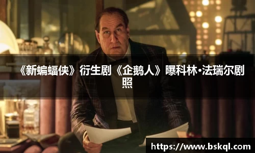 《新蝙蝠侠》衍生剧《企鹅人》曝科林·法瑞尔剧照